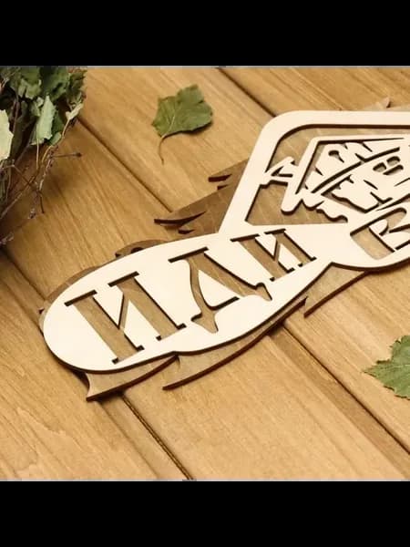 Прочная двухслойная табличка для бани