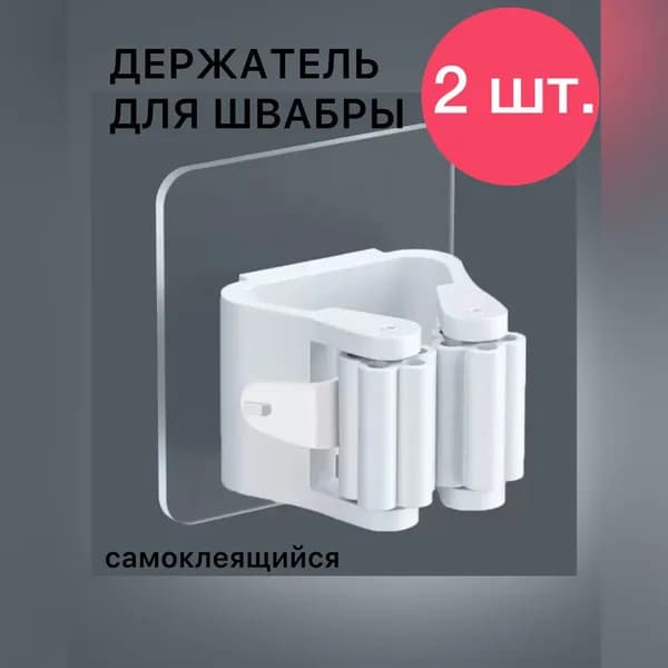 Держатель для швабры инвентаря настенный самоклеящийся 2 штуки Уцененный товар