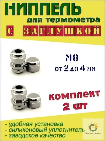 Ниппель M8 мм для установки цифрового термометра под щуп 2-4 мм,2 шт.