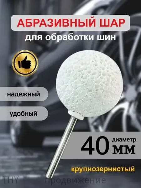 Фреза абразивная для обработки шин, 1 шт.