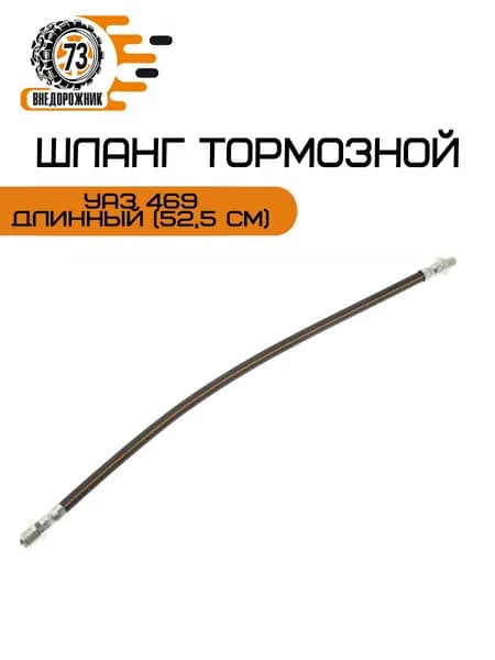 Шланг тормозной УАЗ 469 длинный (52,5 см)