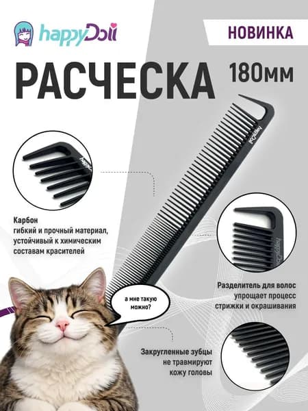 happyDoll Расческа профессиональная карбоновая 180 мм
