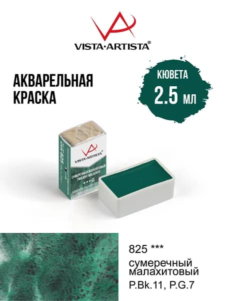 Краска акварель "VISTA-ARTISTA" художественная в кюветах VAW 2.5 мл 825 сумеречный малахитовый (G)