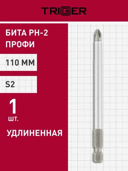 Бита 110 мм ПРОФИ PH-2 удлиненная, 1 шт Trigger 84984