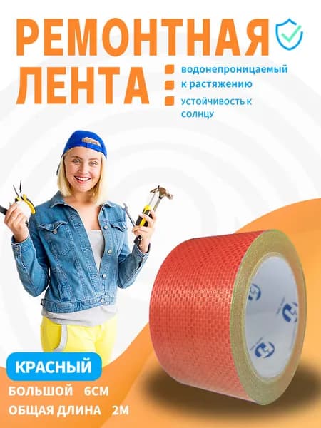 FEIAT TAPE-Скотч для ремонта тентов тарпаулин, красный,размер 6 см х 2 м /клейкая лента на тентовую ткань пвх, брезент оксфорд, палатку шатер, бассейн