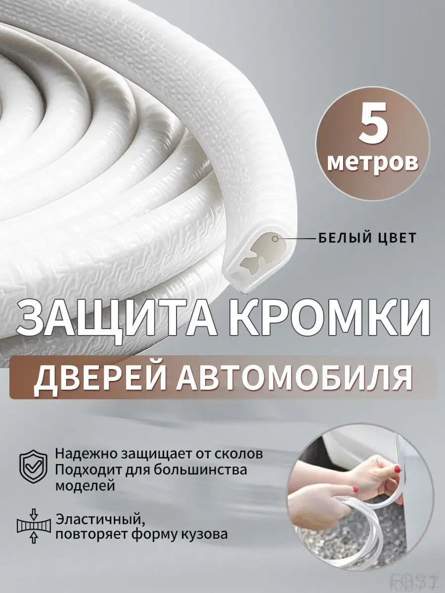 Защита внешних частей автомобиля, 1 шт.
