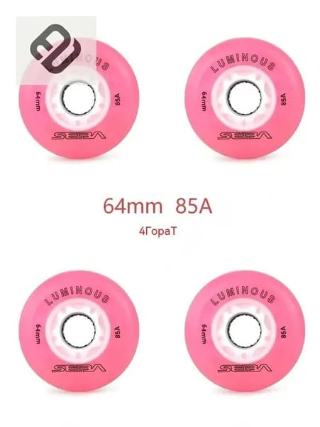 Колеса для роликов светящиеся 64mm/85A 4шт