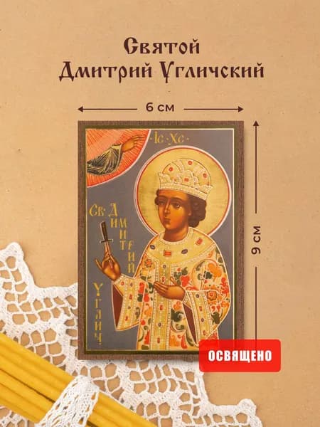 Икона освященная "Святой Дмитрий Угличский" на МДФ 6х9 Духовный Наставник
