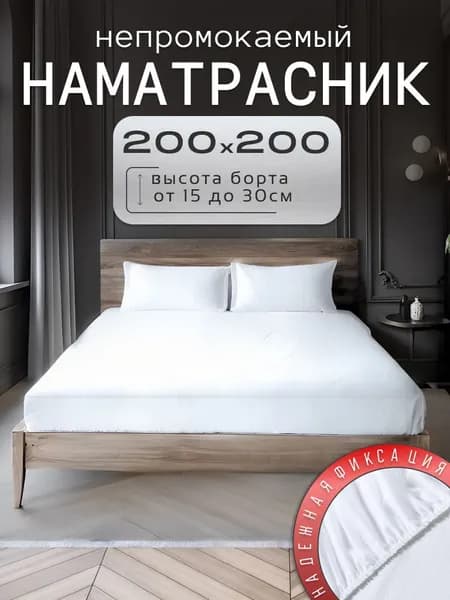 Наматрасник 200x200х30 см непромокаемый с резинкой по периметру