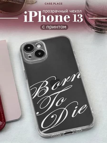 Чехол на iPhone 13 с надписью