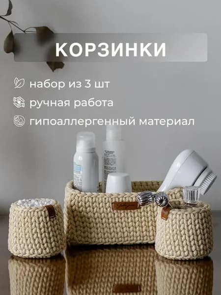 Вязаные корзины для хранения мелочей набор 3 шт