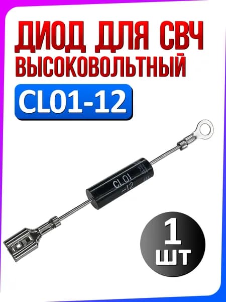 Диод высоковольтный CL01-12 для микроволновой СВЧ печи 1 шт
