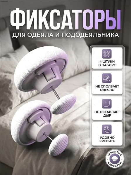 Фиксаторы для одеяла и простыни 4шт/ Клипсы зажимы для пододеяльника и простыни/ Держатели для постельного белья, покрывала и штор