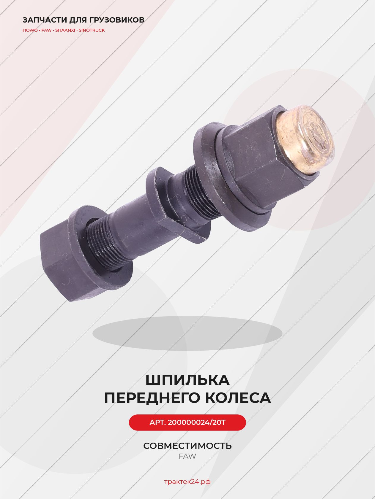 Болт / шпилька переднего колеса М22х1,5 / М24х1,5 для Faw J5 / J6 / J6P