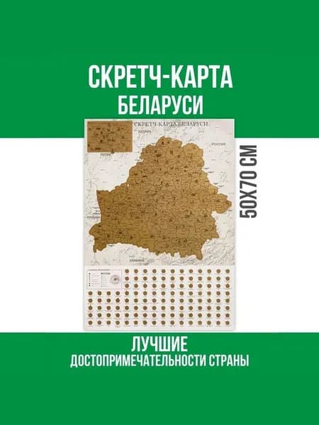 Скретч карта Беларуси географическая "Путешествуй и стирай" для детей и взрослых в тубусе