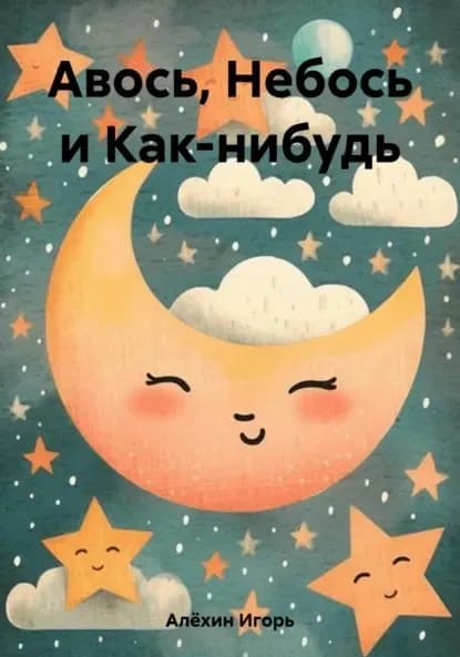 Авось, Небось и Как-нибудь | Игорь Владимирович Алёхин | Электронная книга