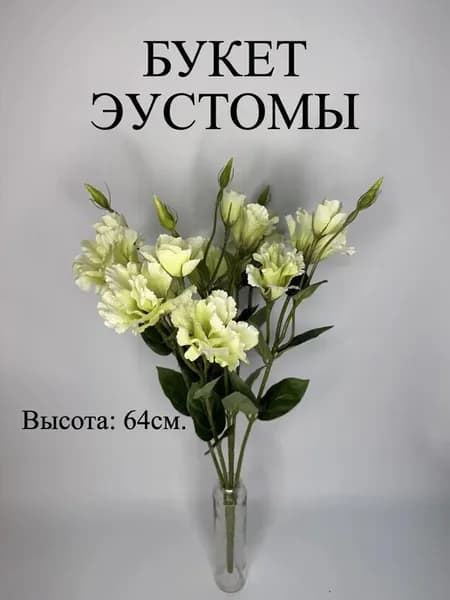 Букет эустомы искусственной