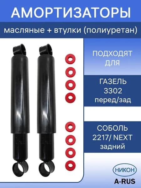 Амортизаторы масляные 2 шт Газель 3302, Соболь 2217 Next