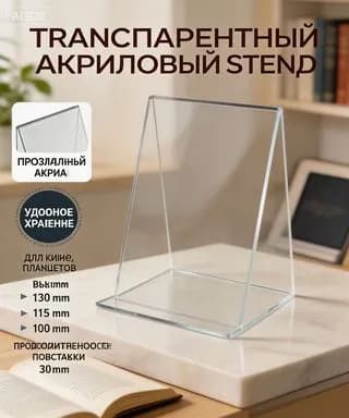 Прозрачный акриловый книгодержатель-подставка: для книг, фотоальбомов, витрин, размер 100x115x130 мм