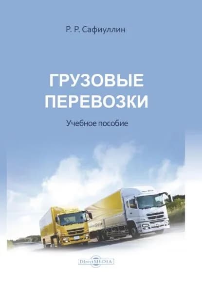 Грузовые перевозки | Сафиуллин Руслан Равиллович | Электронная книга