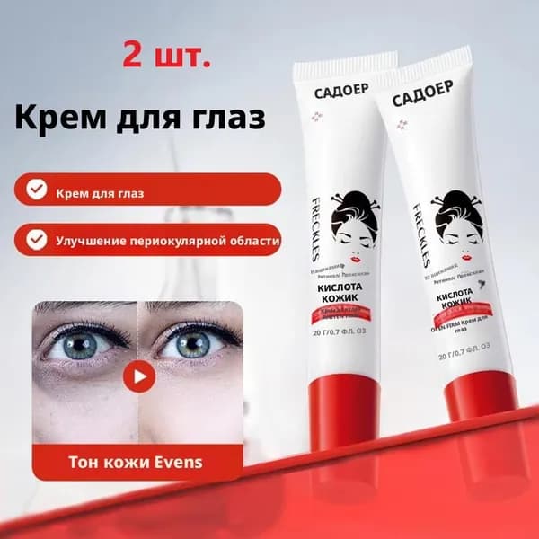 Крем для глаз от морщин, жировиков, отеков и мешков веснушек с койевой кислотой отбеливающий, 2 шт.