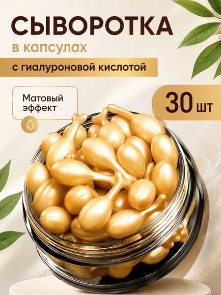 Крем-сыворотка для лица в капсулах (30шт) увлажняющая, антивозрастная, с лифтинг эффектом, набор масок
