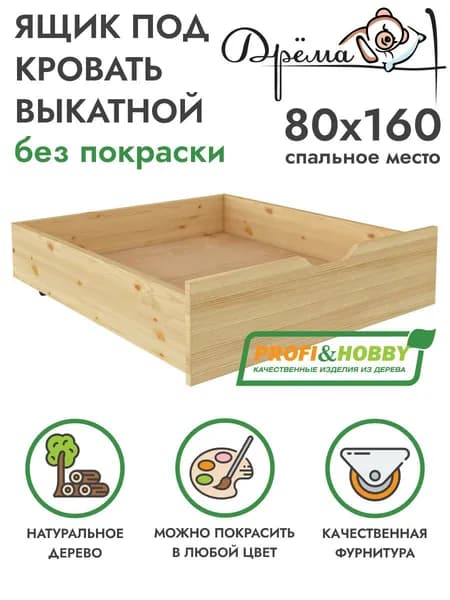 Ящик подкроватный выкатной для детских кроватей Дрёма/Облачко 78х75 из сосны без покраски
