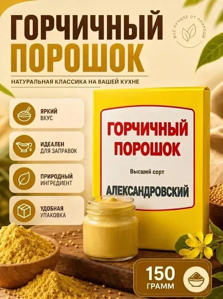 Горчичный порошок 150 грамм