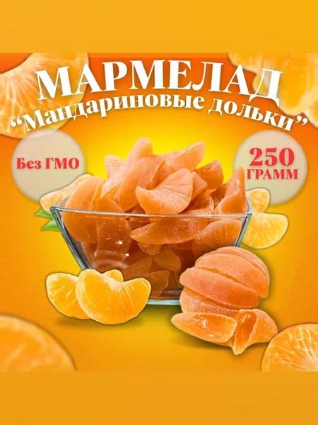 Мармелад "Мандариновые дольки" 250 г. желейный глянцованный ГОСТ 6442-2014