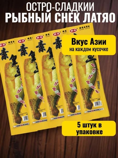 Соевое мясо "Снек рыба" не острые Латяо 5шт