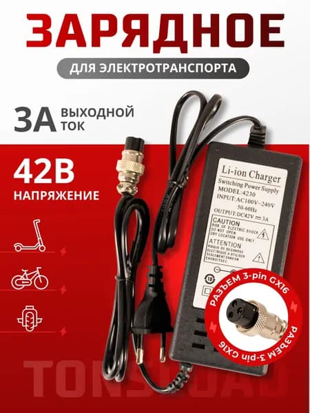 Зарядное устройство для электросамоката 42В 3А
