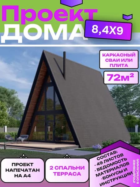 Проект каркасного дома А-Фрейм. 85м2, 2 спальни, второй свет