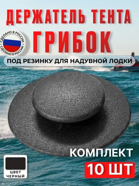 Держатель тента "грибок" под резинку для надувной лодки ПВХ (10 шт)