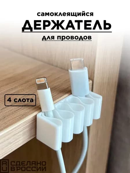 Держатель-органайзер для проводов белый
