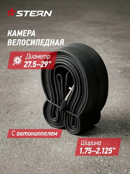Камера Stern CTUBE-29 P 29'' велониппель