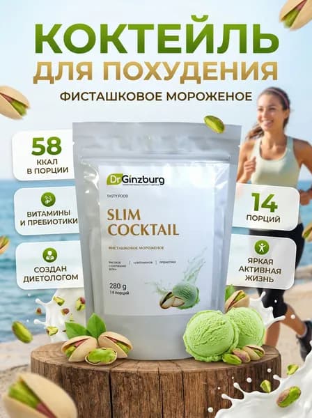 Доктор Гинзбург Слим коктейль для похудения с витаминами Фисташковое мороженое