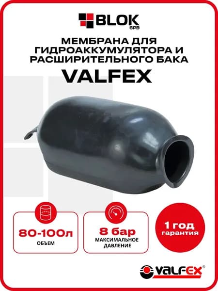 Мембрана VALFEX EPDM 80-100л для гидроаккумулятора и расширительного бака