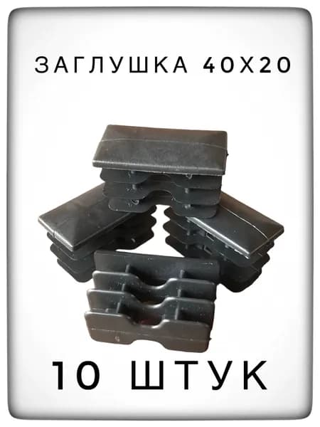 Заглушка 40х20 (10 штук) пластиковая для металлической профильной трубы.