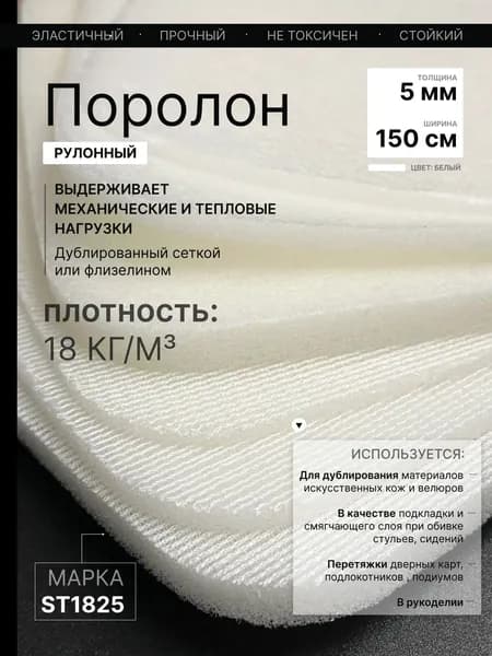 Поролон мебельный на сетке 5 мм, 50х150 см, для триплирования ткани, экокожи, велюра и перетяжки автомобильных сидений, гладильной доски, стульев