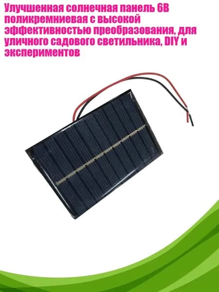 Улучшенная солнечная панель 6В поликремниевая с высокой эффективностью преобразования, для уличного садового светильника, DIY и экспериментов