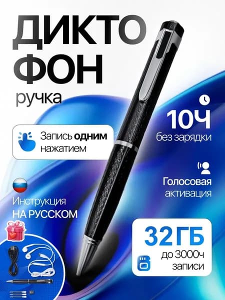 Мини-диктофон 32 ГБ, для записи и воспроизведения.