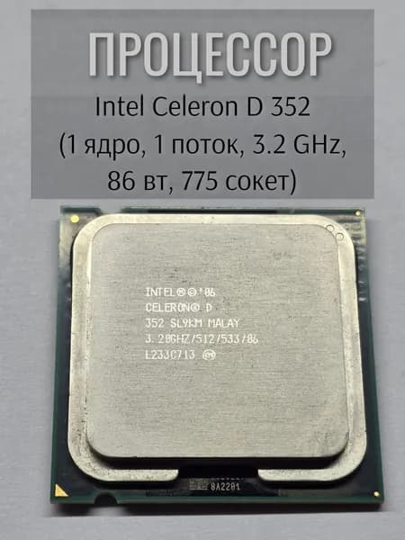 Процессор Intel Celeron D 352 (сокет 775)