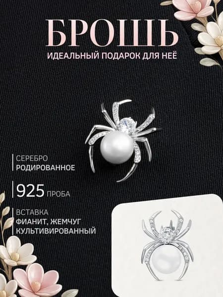 Брошь женская серебро 925 с жемчугом и фианитами
