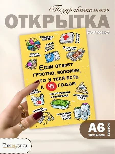 Подарочная открытка прикольная на День Рождения 45 лет