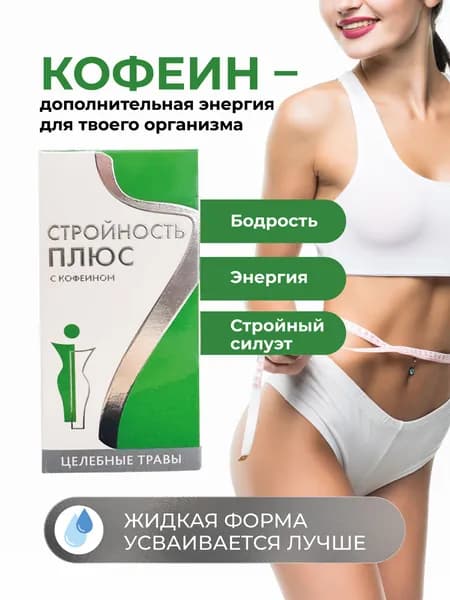 БАД для похудения, поддержания фигуры, бодрость и энергия к тренировкам "стройность плюс" КОФЕИН 50 мл