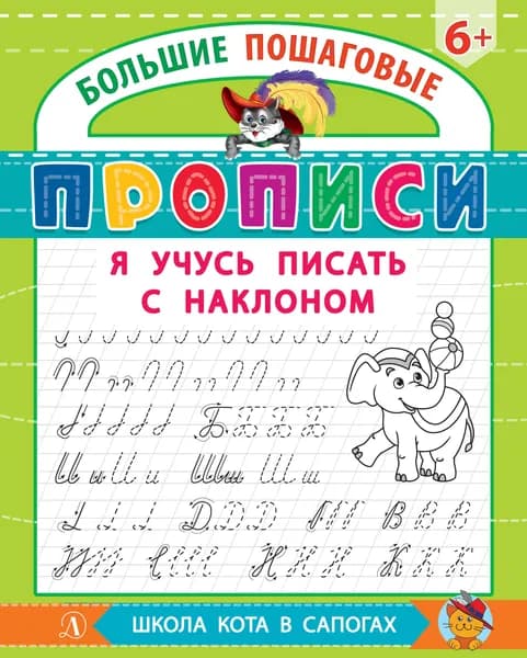Я учусь писать с наклоном. Большие пошаговые прописи | Шестакова Ирина Борисовна
