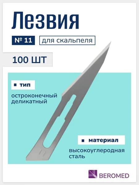 Лезвия для скальпеля хирургические одноразовые стерильные Beroblade №11, высокоуглеродистая сталь, 100 шт, Германия