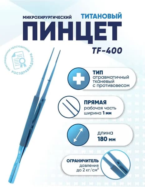 Пинцет микрохирургический атравматичный тканевый титановый, TF-400, прямой, длина 180 мм