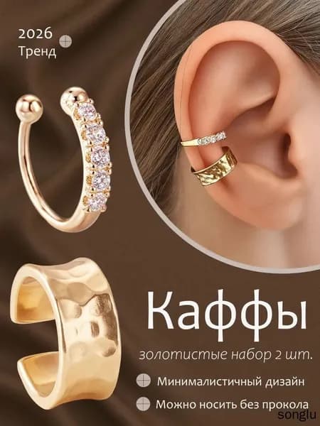 Серьги каффы