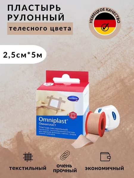 Пластырь рулонный фиксирующий Омнипласт, Omniplast из текстильной ткани Хартманн